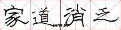 骆恒光家道消乏隶书怎么写