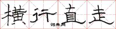 骆恒光横行直走隶书怎么写