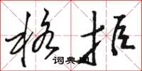 骆恒光格拒草书怎么写