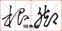 骆恒光根脚草书怎么写