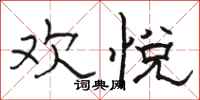 骆恒光欢悦隶书怎么写