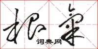 骆恒光根气草书怎么写