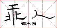 骆恒光乖人隶书怎么写