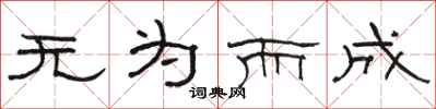骆恒光无为而成隶书怎么写
