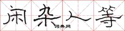 骆恒光闲杂人等隶书怎么写