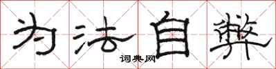 骆恒光为法自弊隶书怎么写