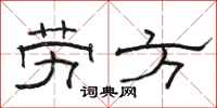 骆恒光劳方隶书怎么写