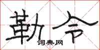 骆恒光勒令隶书怎么写