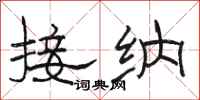 骆恒光接纳隶书怎么写