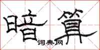 骆恒光暗算隶书怎么写