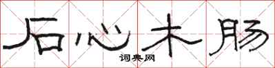 骆恒光石心木肠隶书怎么写