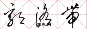 骆恒光郭洛带草书怎么写
