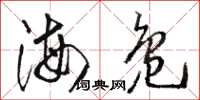 骆恒光海凫草书怎么写