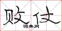 骆恒光败仗隶书怎么写