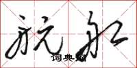 骆恒光航船草书怎么写