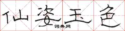 骆恒光仙姿玉色隶书怎么写