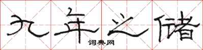 骆恒光九年之储隶书怎么写