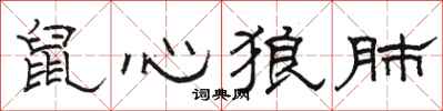 骆恒光鼠心狼肺隶书怎么写