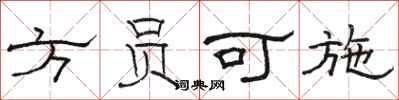 骆恒光方员可施隶书怎么写