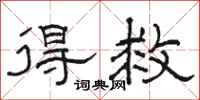 骆恒光得救隶书怎么写