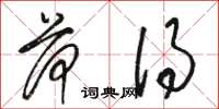 骆恒光荷得草书怎么写