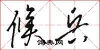 骆恒光候兵草书怎么写