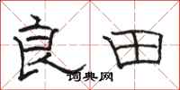 骆恒光良田隶书怎么写