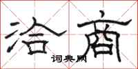 骆恒光洽商隶书怎么写