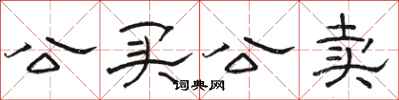 骆恒光公买公卖隶书怎么写