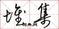 骆恒光堆集草书怎么写