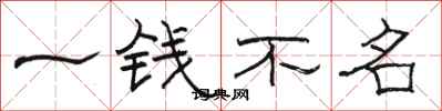 骆恒光一钱不名隶书怎么写