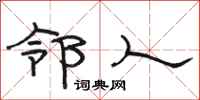 骆恒光邻人隶书怎么写