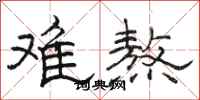 骆恒光难熬隶书怎么写