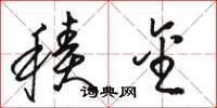 骆恒光积金草书怎么写