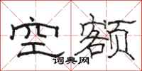 骆恒光空额隶书怎么写