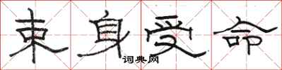 骆恒光束身受命隶书怎么写