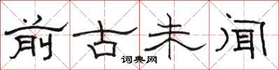 骆恒光前古未闻隶书怎么写