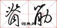 骆恒光脊筋草书怎么写