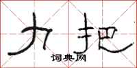 骆恒光力把隶书怎么写