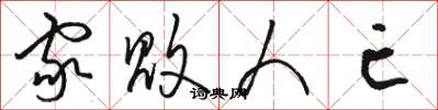 骆恒光家败人亡草书怎么写