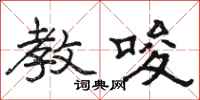 骆恒光教唆隶书怎么写