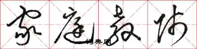 骆恒光家庭教师草书怎么写