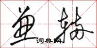 骆恒光兼辆草书怎么写