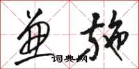 骆恒光兼施草书怎么写