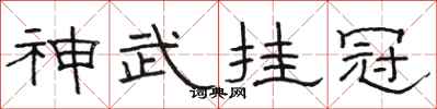 骆恒光神武挂冠隶书怎么写