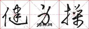 骆恒光健身操草书怎么写