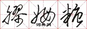 骆恒光胶姆糖草书怎么写
