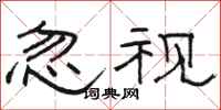骆恒光忽视隶书怎么写