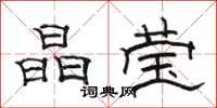 骆恒光晶莹隶书怎么写