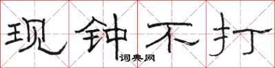骆恒光现钟不打隶书怎么写